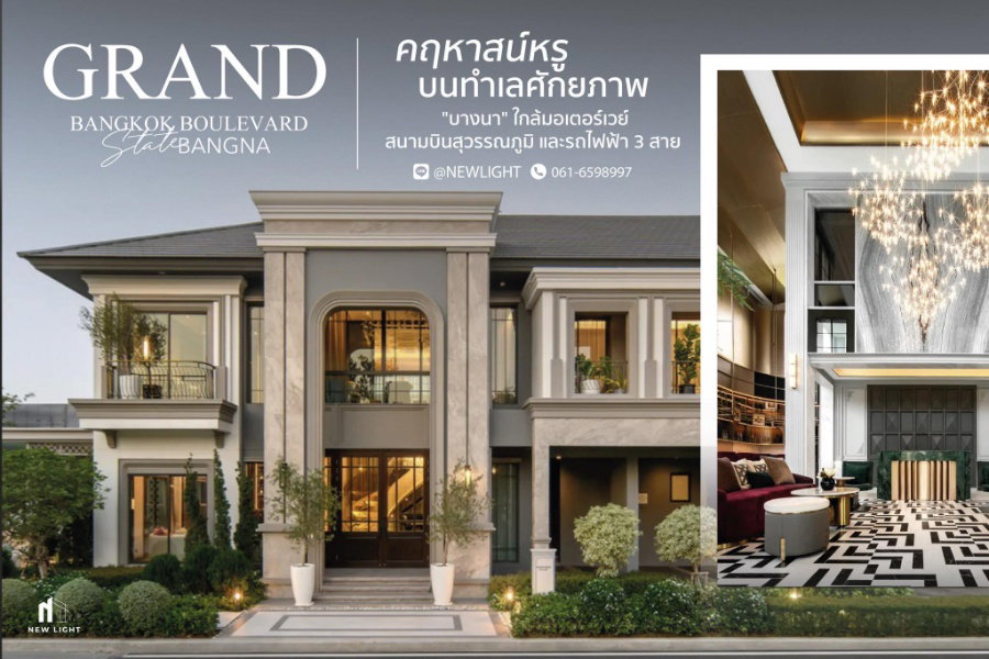 ขายบ้านมือ 1 จากโครงการ Grand Bangkok Boulevard State Bangna  | ติดต่อฝ่ายขาย : 061-6598997- Line OA : @Newlight (มี@)