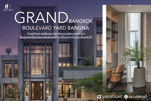 ขายบ้านมือ 1 จากโครงการ แกรนด์ บางกอก บูเลอวาร์ด ยาร์ด บางนา  | ติดต่อฝ่ายขาย : 061-6598997- Line OA : @Newlight (มี@)