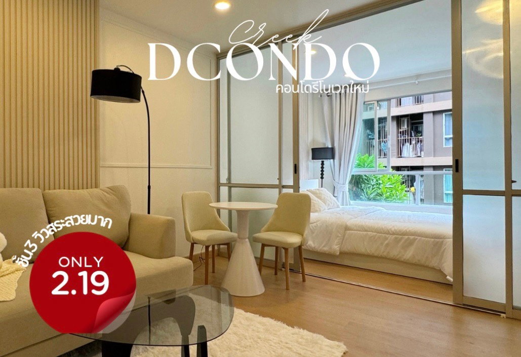 Dcondo Creek ดีคอนโดครีก คอนโดสตูดิโอรีโนเวทใหม่ วิวสระ โครงการอยู่สี่แยกกะทู้ ตรงข้ามเทศบาล ใกล้ Central และหาดป่าตอง เดินทางประมาณ 10 นาที