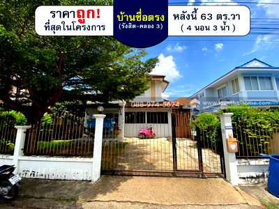บ้านเดี่ยว ม.อีสเทิร์นเอเชีย : ขายบ้านเดี่ยว2ชั้น หมู่บ้านซื่อตรง รังสิต พิ้นที่63ตรว.ขายถูกกว่าทุกหลังในโครงการนี้แล้วค่ะ ขายเพียงแค่2.9ล้านเท่านั้น สภาพดีแบบนี้หายากมากๆ