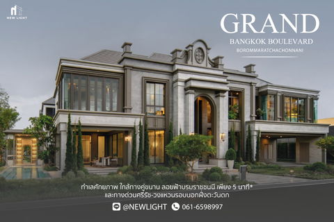 ขายบ้านมือ 1 จากโครงการ แกรนด์ บางกอก บูเลอวาร์ด บรมราชชนนี  | ติดต่อฝ่ายขาย : 061-6598997- Line OA : @Newlight (มี@)