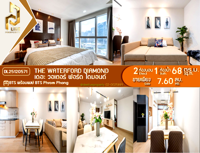 ขายคอนโด : DL25120571 ขายคอนโด เดอะ วอเตอร์ ฟอร์ด ไดมอนด์  (The Waterford Diamond ) ใกล้ BTS พร้อมพงษ์ พร้อมเข้าอยู่ โทรด่วน 0614453194 LineID @162cjixi