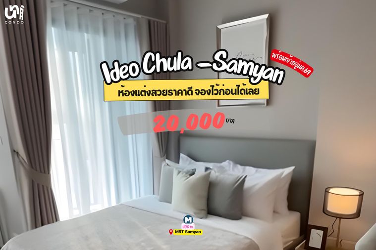 🎓🎓 Ideo Chula-Samyan ห้องสวยราคาดีสุดในตลาด!  📲🔥 สนใจติดต่อ Line @unicondo.cu