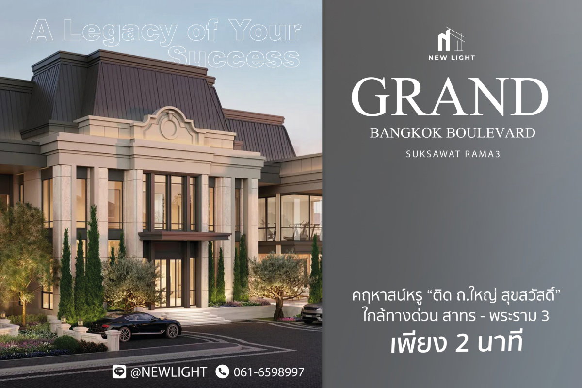 ขายบ้านมือ 1 จากโครงการ Grand Bangkok Boulevard Suksawat - Rama 3  | ติดต่อฝ่ายขาย : 061-6598997- Line OA : @Newlight (มี@)