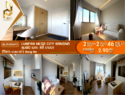 ขายคอนโด : DL25120473 ขายคอนโด ลุมพินี เมกะ ซิตี้ บางนา (Lumpini Mega city Bangna) ใกล้ BTS บางนา พร้อมเข้าอยู่ โทรด่วน 0800343450 LineID @655ebbvc