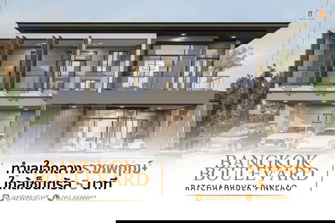 ขายบ้านมือ 1 จากโครงการ บางกอก บูเลอวาร์ด ราชพฤกษ์-ปิ่นเกล้า  | ติดต่อฝ่ายขาย : 061-6598997- Line OA : @Newlight (มี@)