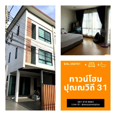 ทาวน์โฮม วิทยาลัยพณิชยการบางนา : EHL-250751 ทาวน์โฮม 3 ชั้น หลังมุมนอกโครงการ
