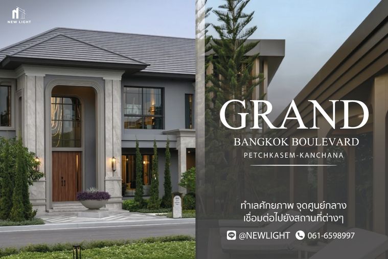 ขายบ้านเดี่ยว 4 ห้องนอน 153 ตร.ม. 521 ตร.ว. แกรนด์ บางกอก บูเลอวาร์ด เพชรเกษม - กาญจนา
