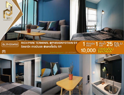 DL25120450 ให้เช่าคอนโด ริชพาร์ค เทอมินอล @พหลโยธิน 59 (Rich Park Terminal @Phahonyothin 59) ใกล้ BTS สถานีอนุสาวรีย์หลักสี่ พร้อมเข้าอยู่ โทรด่วน 0800343450 LineID @655ebbvc