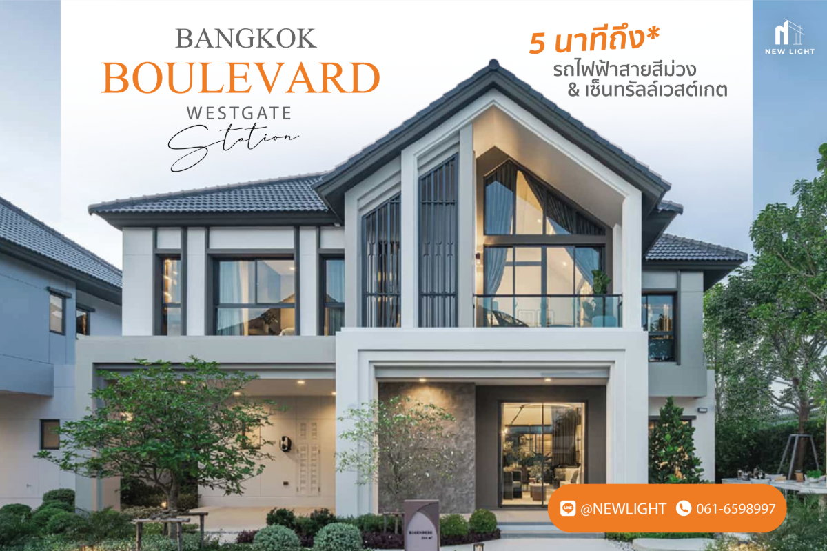 ขายบ้านมือ 1 จากโครงการ บางกอก บูเลอวาร์ด เวสต์เกต สเตชั่น  | ติดต่อฝ่ายขาย : 061-6598997- Line OA : @Newlight (มี@)