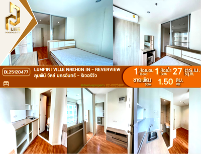 ขายคอนโด : DL25120477 ขายคอนโด ลุมพินี วิลล์ นครอินทร์ - ริเวอร์วิว (Lumpini Ville Nakhon In - Reverview) ใกล้ MRT แยกติวานนท์ พร้อมเข้าอยู่ โทรด่วน 0653619502 LineID @897iyzll
