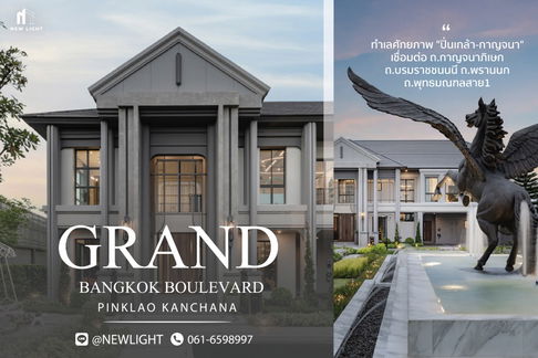 ขายบ้านมือ 1 จากโครงการ GRAND BANGKOK BOULEVARD PINKLAO - KANCHANA  | ติดต่อฝ่ายขาย : 061-6598997- Line OA : @Newlight (มี@)