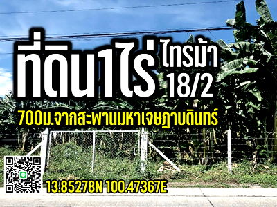 ที่ดิน ม.เทคโนโลยีราชมงคลสุวรรณภูมิ : ที่ดิน1ไร่  รัตนาธิเบศร์-มหาเจษฎาบดินทร์