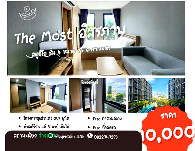 เช่าคอนโด รร.เซนต์ฟรังซิสซาเวียร์คอนแวนต์ : อัพเดท**ห้องว่างแล้วครับผม มีเครื่องใช้ไฟฟ้า และ เฟอร์ครบ !!** ให้เช่า The Most อิสรภาพ คอนโดใกล้ศิริราชที่สุด ใกล้MRTบางขุนนนท์ SN517.3.63