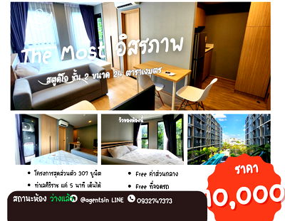 เช่าคอนโด รร.เซนต์ฟรังซิสซาเวียร์คอนแวนต์ : อัพเดท**ห้องว่างแล้วครับผม  มีเครื่องใช้ไฟฟ้า และ เฟอร์ครบ !!** ให้เช่า The Most อิสรภาพ คอนโดใกล้ศิริราชที่สุด ใกล้MRTบางขุนนนท์ SN517.3.6