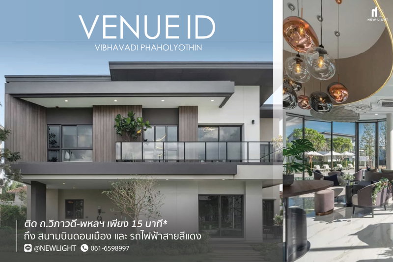 ขายบ้านเดี่ยว : ขายบ้านมือ 1 จากโครงการ เวนิว ไอดี วิภาวดี–พหลฯ  | ติดต่อฝ่ายขาย : 061-6598997- Line OA : @Newlight (มี@)