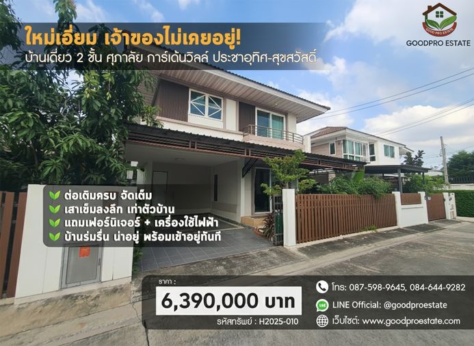 ใหม่เอี่ยม เจ้าของไม่เคยอยู่! บ้านเดี่ยว 2 ชั้น ศุภาลัย การ์เด้นวิลล์ ประชาอุทิศ-สุขสวัสดิ์ ต่อเติมครบ เสาเข็มลงลึก แถมเฟอร์ + เครื่องใช้ไฟฟ้า