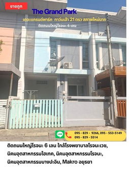 ขายถูกทาวน์เฮ้าส์ 2 ชั้น 21 ตรว.เดอะแกรนด์พาร์ค รีโนเวทใหม่ ใกล้หลายนิคมอุตสาหกรรมบางประอิน ไฮเทคและโรจนะ บางปะอิน อยุธยา