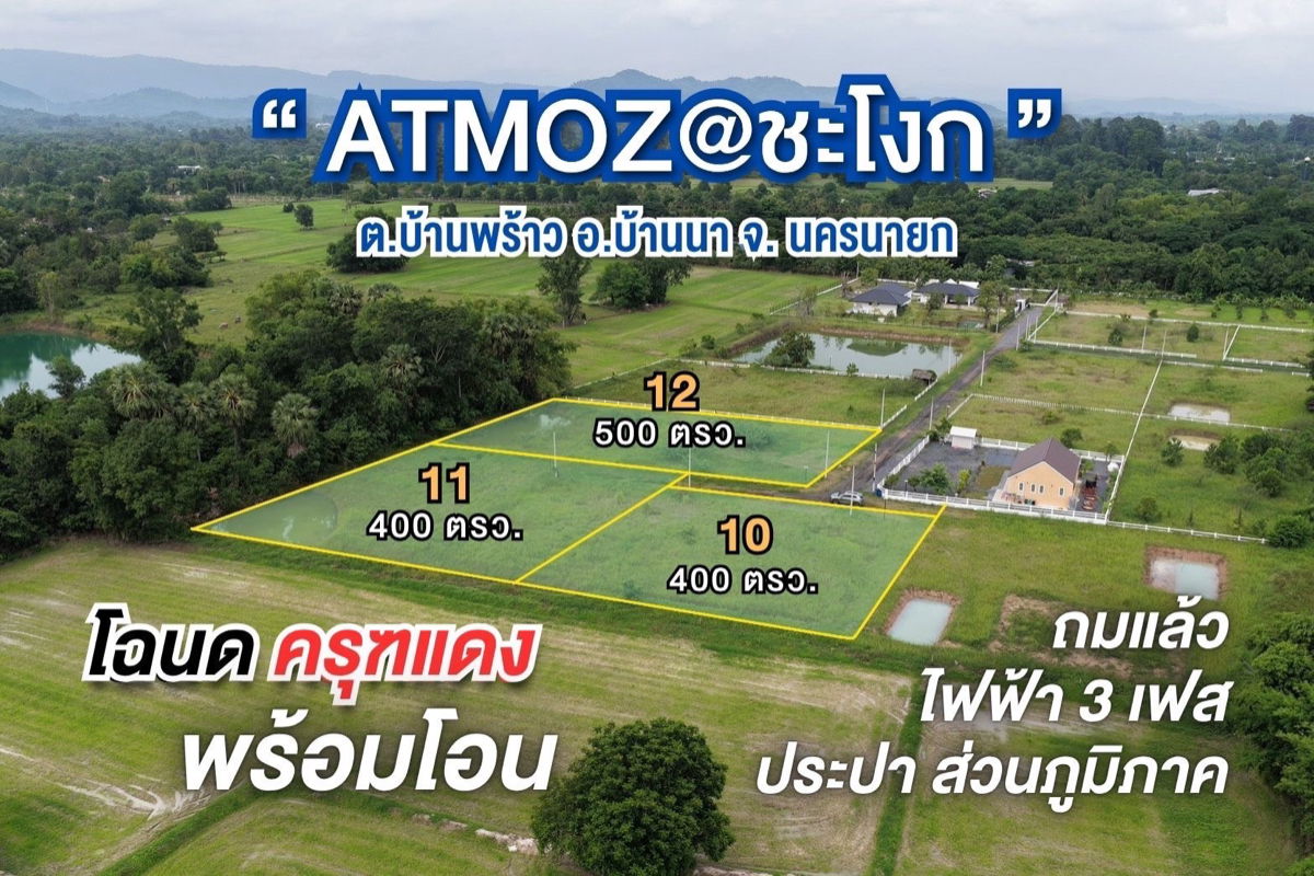 รูป ขายที่ดินวิวเขาชะโงก ติดคลองหนองงรี บ้านพร้าว บ้านนา นครนายก atmoz @ ชะโงก | ที่ดินสวย ทำเลอนาคต ราคาดี - รูปที่ 1/7