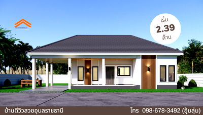 บ้านเดี่ยว ถนนเลี่ยงเมืองอุบลราชธานี : บ้านทำเลใจกลางวาริน ใกล้ถนนหลัก ติดถนนเลี่ยงเมืองไม่ถึง 100 เมตร              