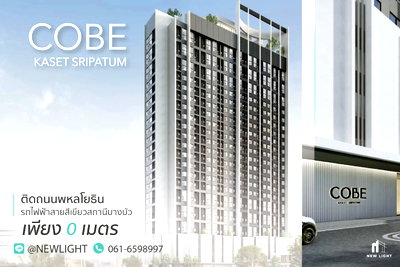 ขายคอนโด : ขายคอนโด มือ 1 จากโครงการ โค้บบ์ เกษตร-ศรีปทุม  | ติดต่อฝ่ายขาย : 061-6598997- Line OA : @Newlight (มี@)