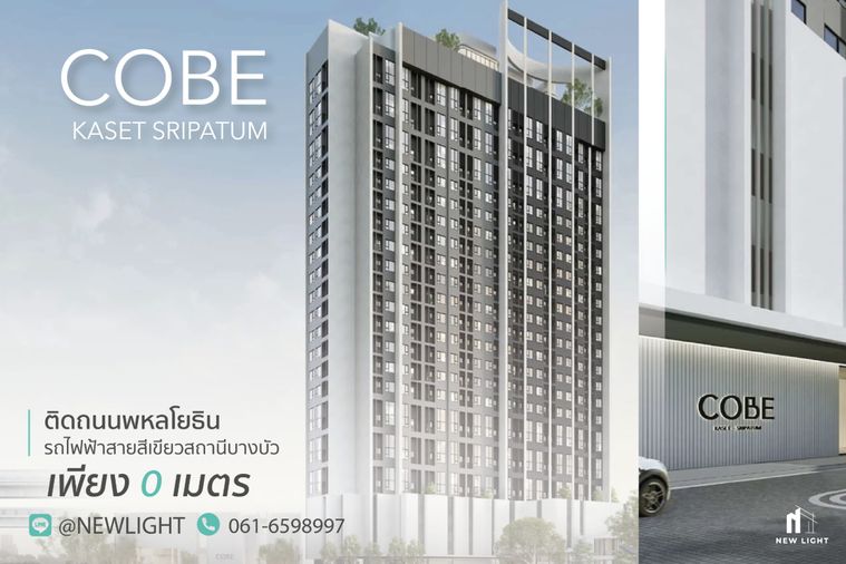 ขายคอนโด มือ 1 จากโครงการ โค้บบ์ เกษตร-ศรีปทุม  | ติดต่อฝ่ายขาย : 061-6598997- Line OA : @Newlight (มี@)