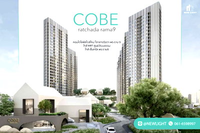ขายคอนโด : ขายคอนโด มือ 1 จากโครงการ COBE รัชดา-พระราม 9  | ติดต่อฝ่ายขาย : 061-6598997- Line OA : @Newlight (มี@)