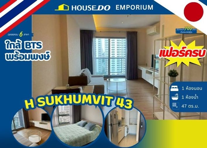  🏬 ขายคอนโด 1 ห้องนอน  เอช สุขุมวิท 43 - ใกล้รถไฟฟ้า BTS พร้อมพงษ์