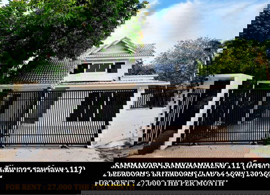บ้านเดี่ยวให้เช่า : [ให้เช่า] หมู่บ้าน สัมมากร รามคำแหง 112 / 2 ห้องนอน 3 ห้องน้ำ / 64 ตรว. 200 ตรม. **27,000** บ้านเดี่ยวปรับปรุงใหม่ ใกล้เดอะพาซิโอทาวน์ รามคำแหง