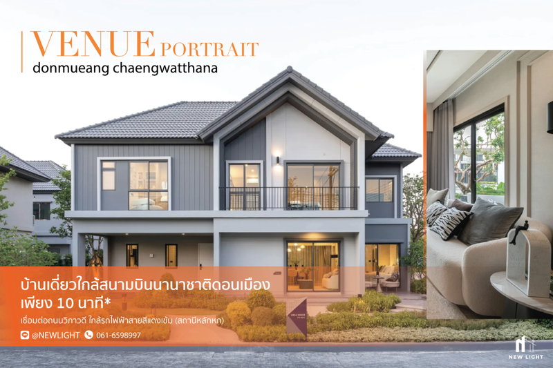 ขายบ้านเดี่ยว : ขายบ้านมือ 1 จากโครงการ เวนิว พอร์เทรต ดอนเมือง - แจ้งวัฒนะ  | ติดต่อฝ่ายขาย : 061-6598997- Line OA : @Newlight (มี@)