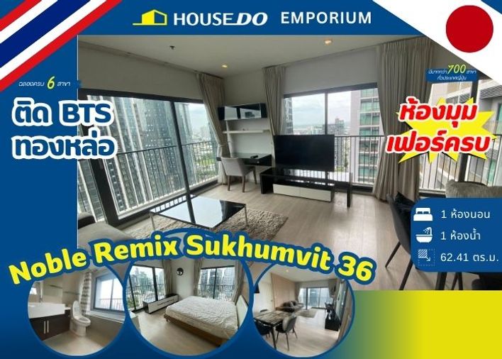 ขายคอนโด 1 ห้องนอน Noble Remix Sukhumvit 36 (โนเบิล รีมิกซ์ สุขุมวิท 36) - ติด BTS ทองหล่อ)