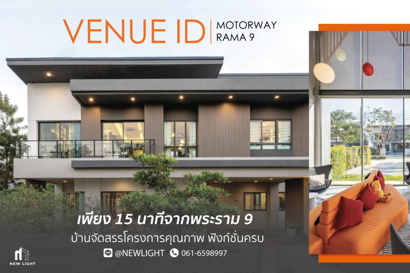 ขายบ้านเดี่ยว : ขายบ้านมือ 1 จากโครงการ เวนิว ไอดี มอเตอร์เวย์-พระราม9  | ติดต่อฝ่ายขาย : 061-6598997- Line OA : @Newlight (มี@)