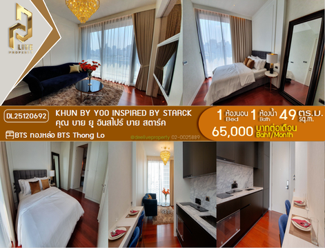 DL25120692 ให้เช่าคอนโด คุณ บาย ยู อินสไปร์ บาย สตาร์ค (KHUN by YOO inspired by Starck) ใกล้ BTS ทองหล่อ พร้อมเข้าอยู่ โทรด่วน 0800343450 LineID @655ebbvc