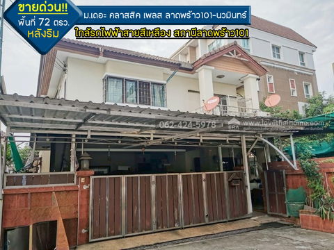 ขายบ้านเดี่ยวหลังริม หมู่บ้านเดอะ คลาสสิค เพลส ลาดพร้าว101-นวมินทร์ ถนนโพธิ์แก้ว พื้นที่ 72 ตรว. ทำเลดีเข้าซอยเพียง 100 เมตร ต่อรองได้