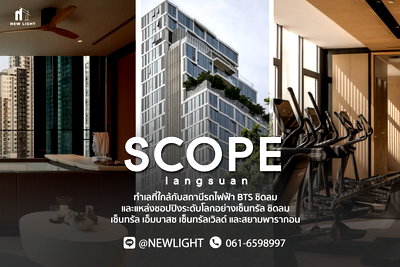 คอนโด ถนนหลังสวน : ขายคอนโด มือ 1 จากโครงการ Scope Langsuan  | ติดต่อฝ่ายขาย : 061-6598997- Line OA : @Newlight (มี@)