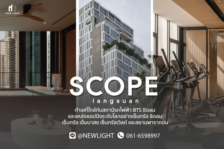 ขายคอนโด มือ 1 จากโครงการ Scope Langsuan  | ติดต่อฝ่ายขาย : 061-6598997- Line OA : @Newlight (มี@)