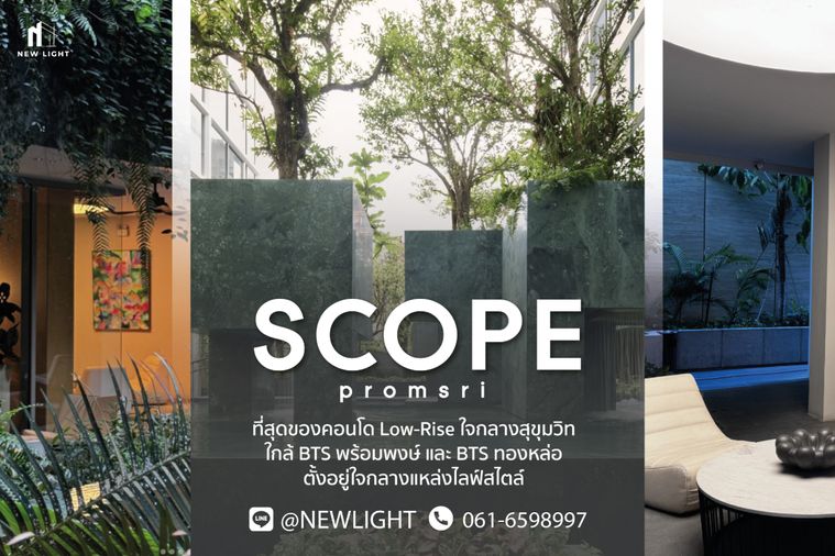 ขายคอนโด มือ 1 จากโครงการ SCOPE PROMSRI   | ติดต่อฝ่ายขาย : 061-6598997- Line OA : @Newlight (มี@)