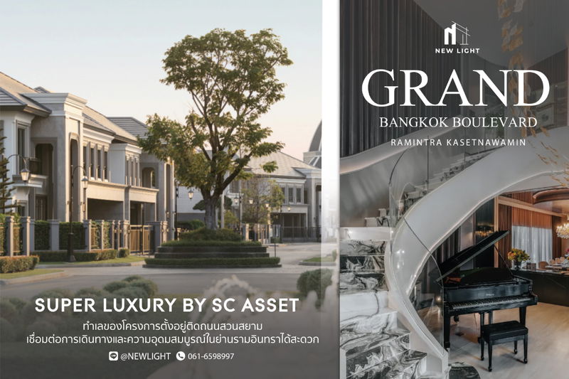 ขายบ้านเดี่ยว : ขายบ้านมือ 1 จากโครงการ แกรนด์ บางกอก บูเลอวาร์ด รามอินทรา-เกษตรนวมินทร์ | ติดต่อฝ่ายขาย : 061-6598997- Line OA : @Newlight (มี@)