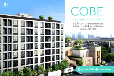 คอนโด ทาวน์ อิน ทาวน์ : ขายคอนโด มือ 1 จากโครงการ Cobe Ladprao Sutthisan  | ติดต่อฝ่ายขาย : 061-6598997- Line OA : @Newlight (มี@)