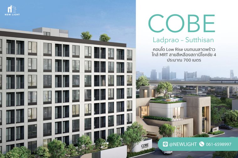 ขายคอนโด มือ 1 จากโครงการ Cobe Ladprao Sutthisan  | ติดต่อฝ่ายขาย : 061-6598997- Line OA : @Newlight (มี@)