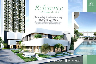 ขายคอนโด : ขายคอนโด มือ 1 จากโครงการ Reference Kaset District  | ติดต่อฝ่ายขาย : 061-6598997- Line OA : @Newlight (มี@)
