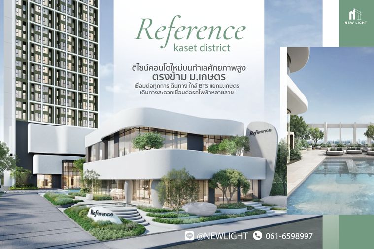 ขายคอนโด มือ 1 จากโครงการ Reference Kaset District  | ติดต่อฝ่ายขาย : 061-6598997- Line OA : @Newlight (มี@)