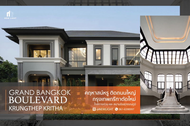 ขายบ้านเดี่ยว : ขายบ้านมือ 1 จากโครงการ แกรนด์ บางกอก บูเลอวาร์ด กรุงเทพกรีฑา | ติดต่อฝ่ายขาย : 061-6598997- Line OA : @Newlight (มี@)