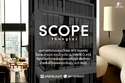 คอนโด เกตเวย์ เอกมัย : ขายคอนโด มือ 1 จากโครงการ SCOPE THONGLOR  | ติดต่อฝ่ายขาย : 061-6598997- Line OA : @Newlight (มี@)