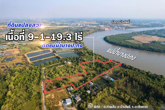 รูป  ขายที่ดินติดแม่น้ำบางปะกง 9 ไร่เศษ (ถมแล้วบางส่วน) ต.ท่าพลับ อ.บ้านโพธิ์ จ.ฉะเชิงเทรา - รูปที่ 1/5