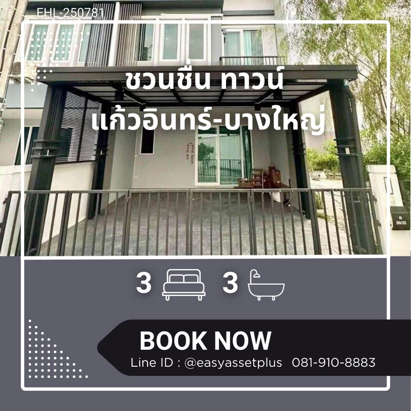 ขายทาวน์โฮม : EHL-250781 🚩ขายพร้อมผู้เช่า ลดราคาอีกครั้งพิเศษสำหรับปีใหม่ ทาวน์โฮม ชวนชื่น ทาวน์ แก้วอินทร์-บางใหญ่ ใกล้ เซ็นทรัล เวสต์เกต พร้อมเข้าอยู่