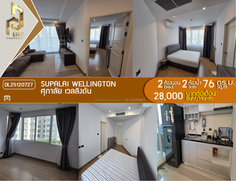 DL25120727 ให้เช่าคอนโด ศุภาลัย เวลลิงตัน (Supalai Wellington) ใกล้  MRT ศูนย์วัฒนธรรม พร้อมเข้าอยู่ โทรด่วน 0842740999 LineID @523dslwi