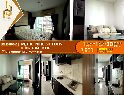 คอนโดให้เช่า : DL25120763 ให้เช่าคอนโด เมโทร พาร์ค สาทร  (Metro Park Sathorn ) ใกล้ BTS วุฒากาศ พร้อมเข้าอยู่ โทรด่วน 0653619502 LineID @534wlwof