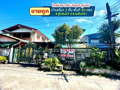 บ้านเดี่ยว เขตคันนายาว : ขายบ้านเดี่ยว 2 ชั้น ซอยคู้บอน23 รามอินทรา พื้นที่ 50 ตารางวา ขายถูก เพียง 4.2 ล้านบาทเท่านั้น ใกล้แจส กรีน วิลเลจ คู้บอน