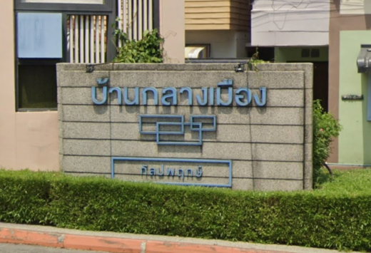 รูป BAAN KLANG MUANG KALPAPRUEK - รูปที่ 2/5